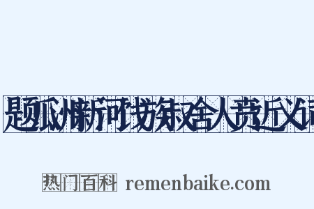 题瓜洲新河饯族叔舍人贲近义词是什么意思的图片